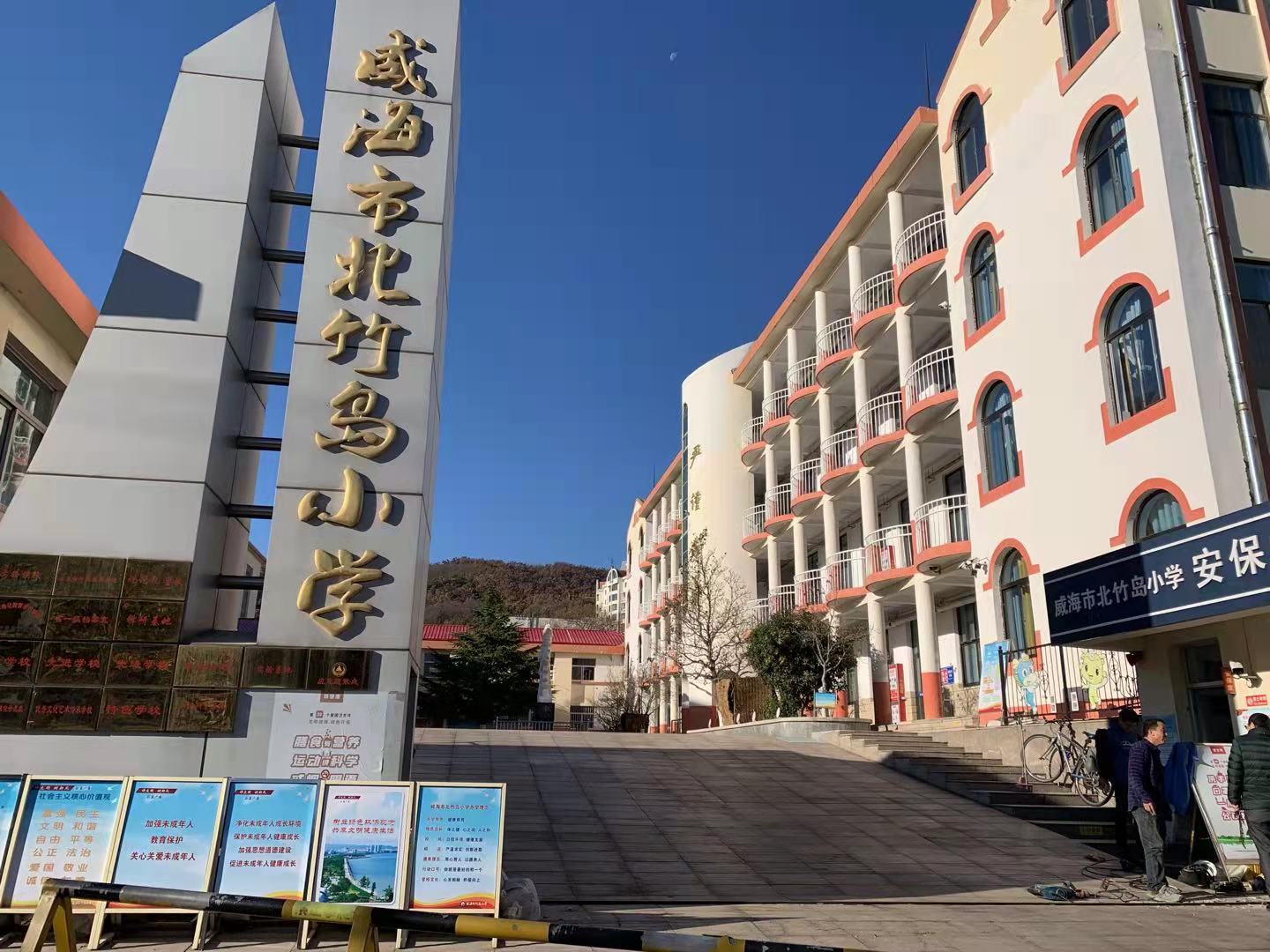 梁溪威海北竹岛小学改造加固